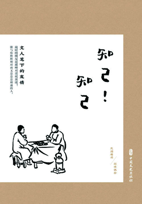 知己!知己:文人笔下的友情(民国趣读·闲情偶拾)最新章节全文无弹窗在线阅读-QQ阅读都市男生网