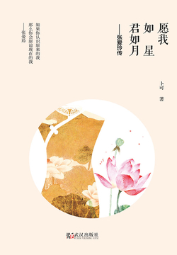 愿我如星君如月：张爱玲传 封面