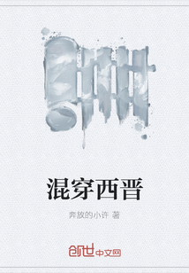 混穿西晉