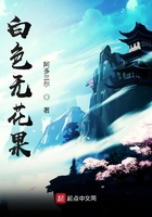白色無花果在線閱讀