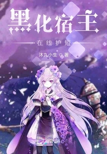 黑化宿主在線護短