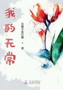 那就無常吧