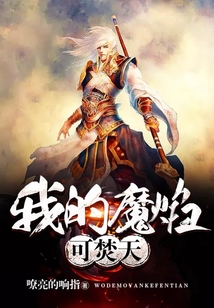 我的魔焰可焚天