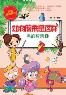 動物原來是這樣：鳥的智慧.1