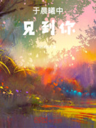 于晨曦中见到你在线阅读