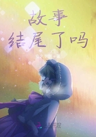 故事結尾了嗎在線閱讀