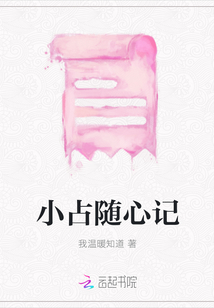 小占隨心記