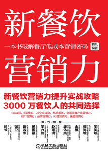 新餐飲營銷力：一本書破解餐廳低成本營銷密碼