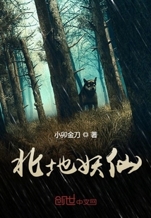 北地妖仙