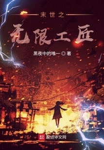 末世之無限工匠