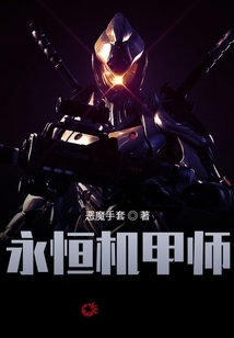 永恒机甲师