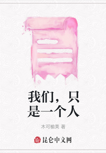 我們，只是一個人