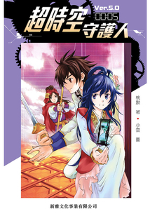 超時空守護人 Ver.5.0