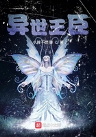 異世王臣在線閱讀