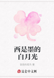 西是墨的白月光