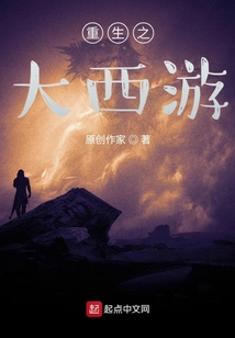 重生之大西游