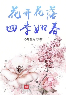 花開花落四季如春