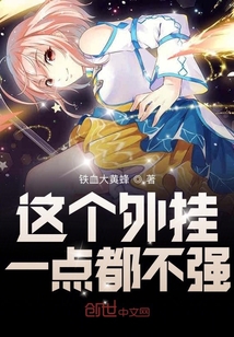 這個外掛一點都不強