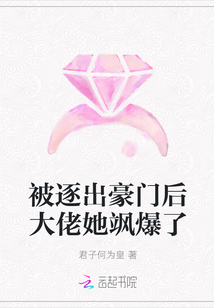 被逐出豪門后大佬她颯爆了