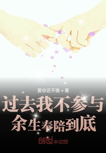 過去我不參與，余生奉陪到底