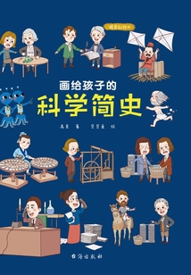 畫給孩子的科學簡史（精裝彩繪本）