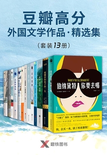 豆瓣高分外國文學作品精選集(套裝13冊)