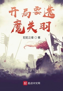 开局要选魔关羽