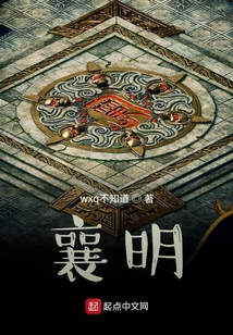 襄明