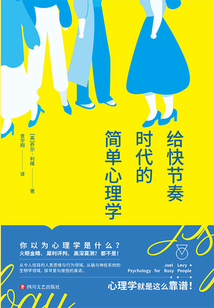 給快節奏時代的簡單心理學