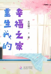 重生我的幸福之家