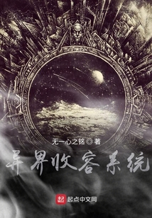異界收容系統