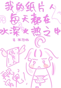 我的紙片人每天都在水深火熱之中