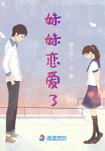 妹妹戀愛了