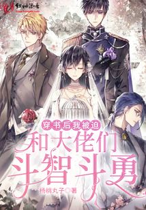 穿書后我被迫和大佬們斗智斗勇