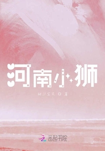 河南小獅