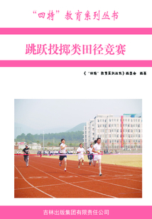 跳躍投擲類田徑競賽(“四特”教育系列叢書)