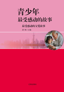 最受感动的父爱故事(青少年最受感动的故事)