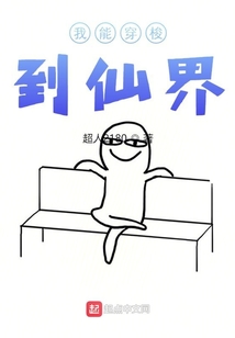 我能穿梭到仙界