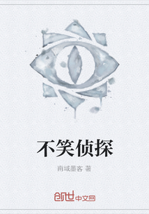 不笑侦探