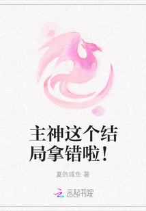 主神這個結局拿錯啦！
