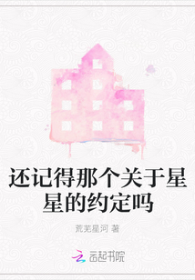 還記得那個(gè)關(guān)于星星的約定嗎