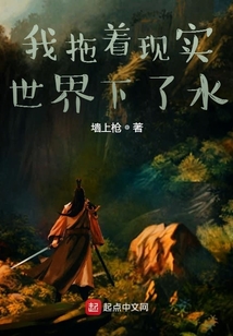 我拖著現(xiàn)實(shí)世界下了水