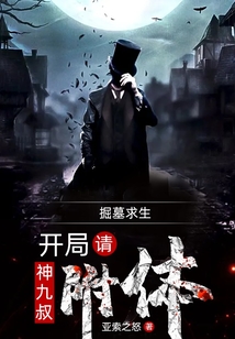 掘墓求生：開局請(qǐng)神九叔附體