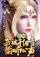 斗罗:震惊,我被千仞雪偷听心声在线阅读