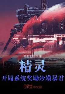 精靈：開局系統獎勵沙漠暴君