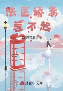 法醫(yī)嬌妻惹不起