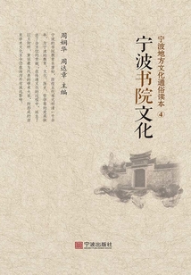 寧波地方文化通俗讀本④：寧波書院文化