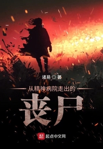 從精神病院走出的喪尸
