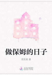 做保姆的日子