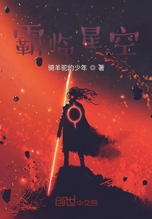 霸临星空
